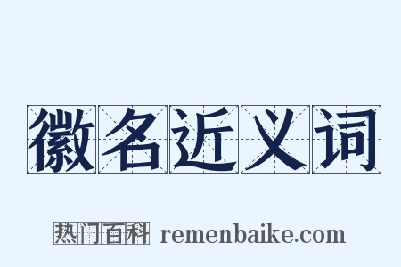 徽名近义词是什么意思的图片